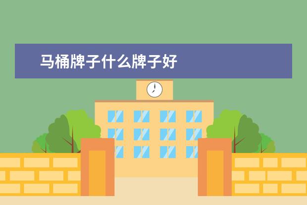 马桶牌子什么牌子好