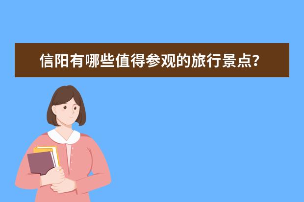 信阳有哪些值得参观的旅行景点？