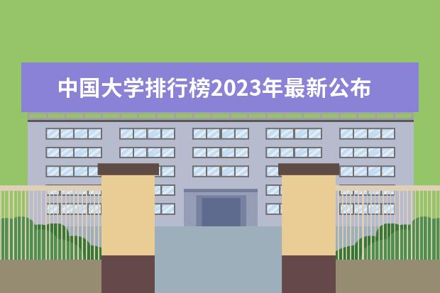 中国大学排行榜2023年最新公布 大学生竞赛排行榜