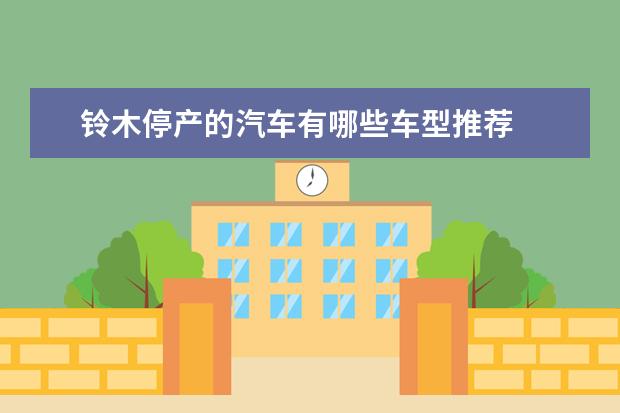 铃木停产的汽车有哪些车型推荐