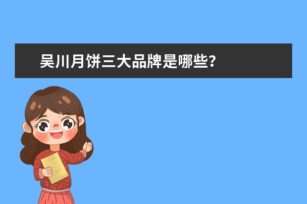吴川月饼三大品牌是哪些？