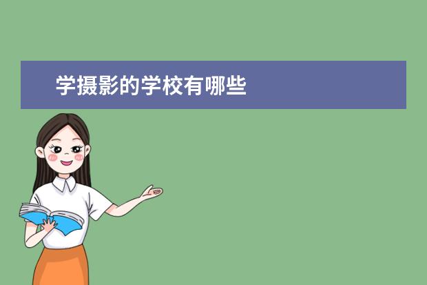 学摄影的学校有哪些