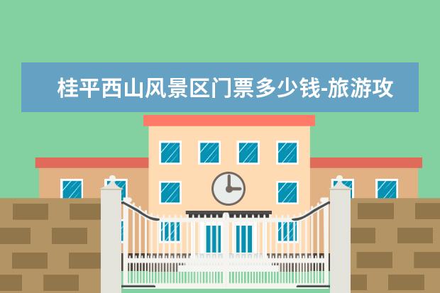 桂平西山风景区门票多少钱-旅游攻略