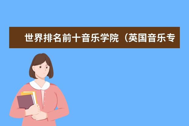 世界排名前十音乐学院（英国音乐专业大学排名）