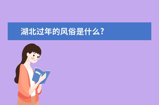 湖北过年的风俗是什么?