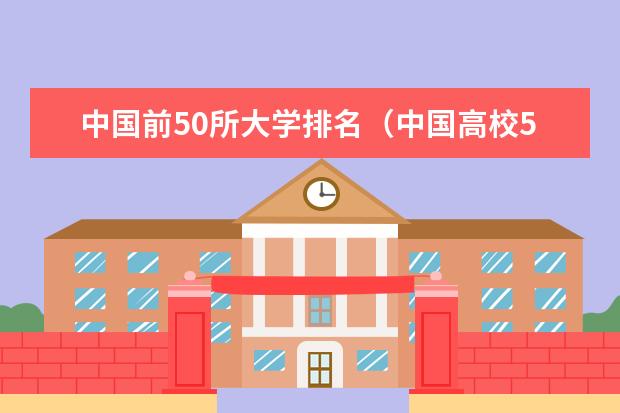 中国前50所大学排名（中国高校50强排名出炉）
