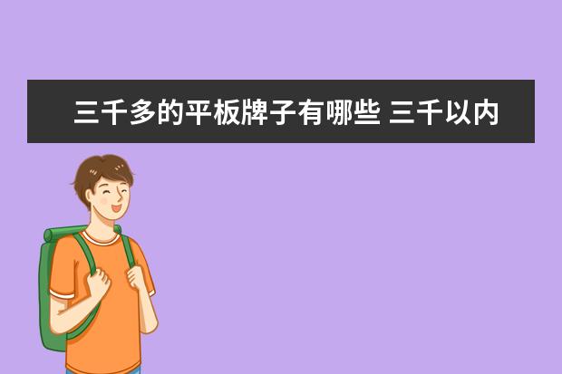 三千多的平板牌子有哪些 三千以内平板电脑推荐