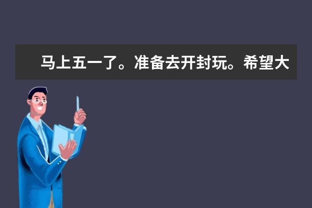 马上五一了。准备去开封玩。希望大家给点建议。开封哪些景点和小吃不错。还有住宿