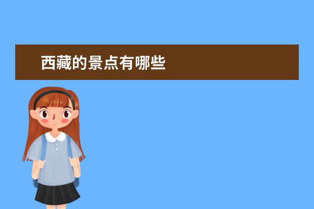 西藏的景点有哪些