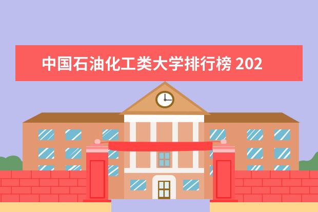 中国石油化工类大学排行榜 2023中国石油大学荣登石油大学排名榜首