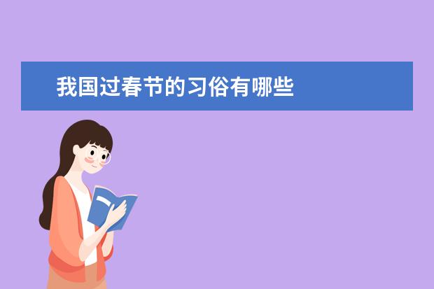 我国过春节的习俗有哪些