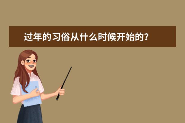 过年的习俗从什么时候开始的？