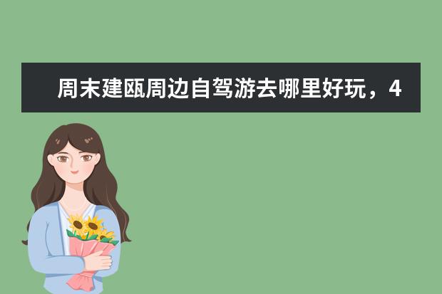 周末建瓯周边自驾游去哪里好玩，4个建瓯自驾游小众景点攻略推荐