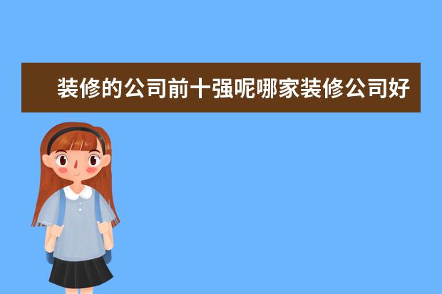 装修的公司前十强呢哪家装修公司好
