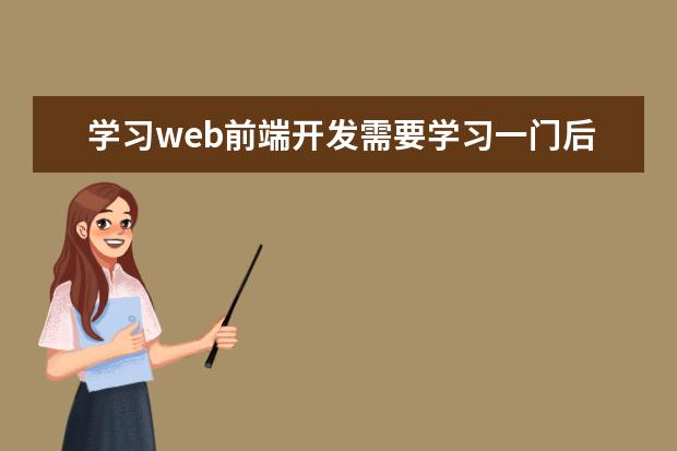 学习web前端开发需要学习一门后端的语言吗？