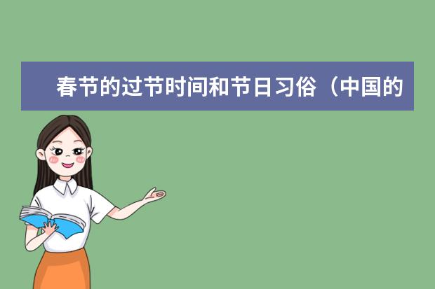 春节的过节时间和节日习俗（中国的传统节日和过节时间和节日习俗有哪？）