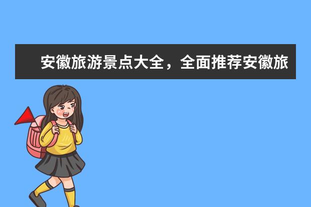 安徽旅游景点大全，全面推荐安徽旅游景点，让你畅游风景秀丽的黄山，体验皖南山水之美。 皖南自驾游最值得一去的三个景点，最具皖南特色的自驾游好去处推荐