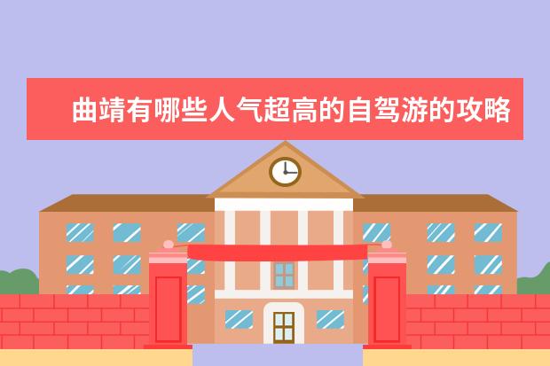 曲靖有哪些人气超高的自驾游的攻略？