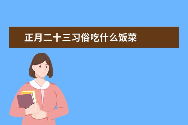 正月二十三习俗吃什么饭菜