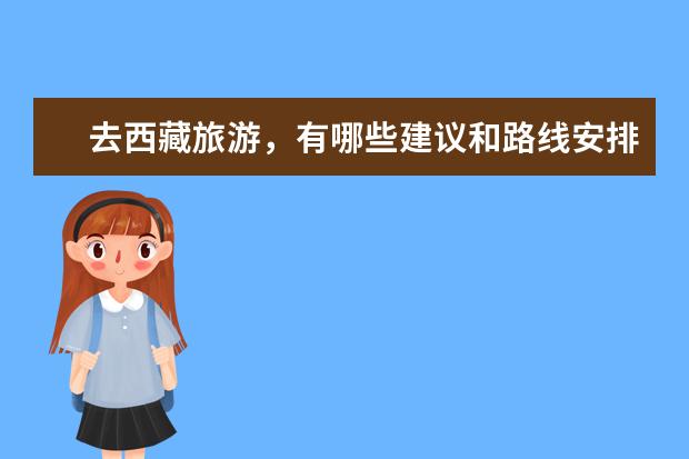 去西藏旅游，有哪些建议和路线安排呢？