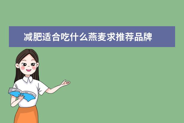 减肥适合吃什么燕麦求推荐品牌