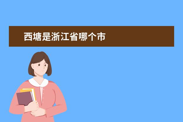西塘是浙江省哪个市