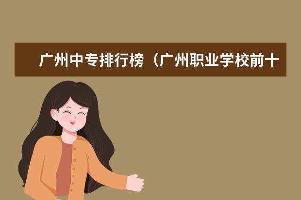 广州中专排行榜（广州职业学校前十名学校）