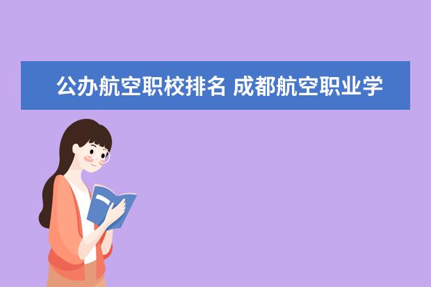 公办航空职校排名 成都航空职业学校排名