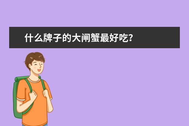什么牌子的大闸蟹最好吃？