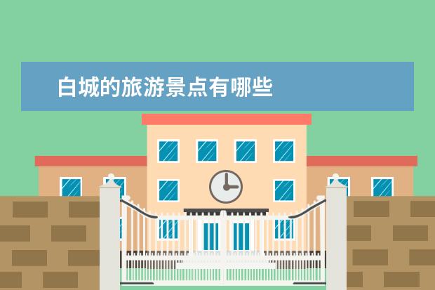 白城的旅游景点有哪些