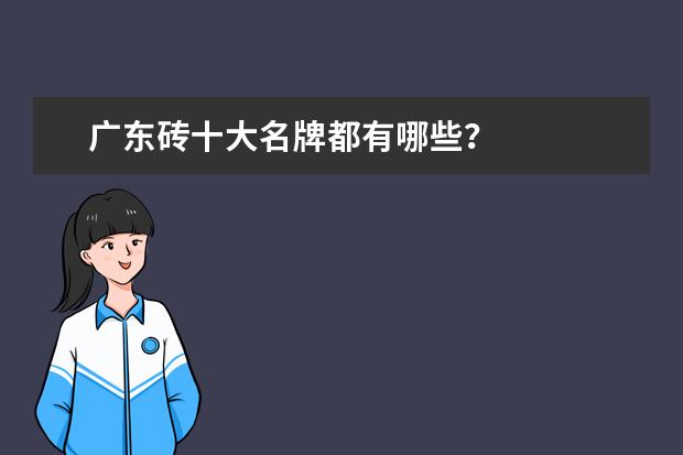 广东砖十大名牌都有哪些？