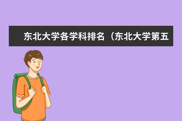 东北大学各学科排名（东北大学第五轮学科排名）
