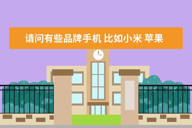 请问有些品牌手机 比如小米 苹果分成移动定制还有什么天翼定制 沃定制这些都是什么意思啊 ？