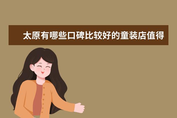 太原有哪些口碑比较好的童装店值得推荐？