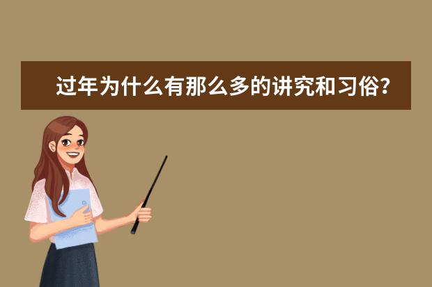 过年为什么有那么多的讲究和习俗？