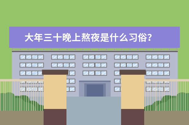 大年三十晚上熬夜是什么习俗？