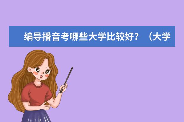 编导播音考哪些大学比较好？（大学环境，教学水平方面）