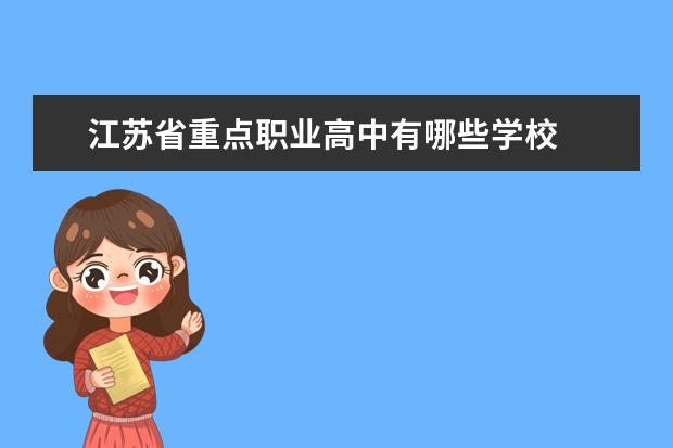 江苏省重点职业高中有哪些学校