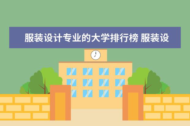 服装设计专业的大学排行榜 服装设计最好的大学排名