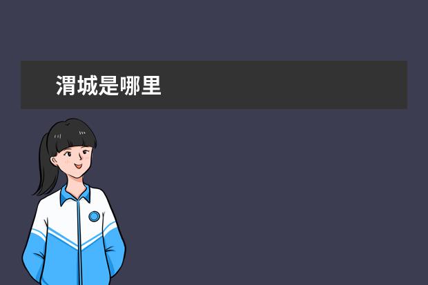 渭城是哪里