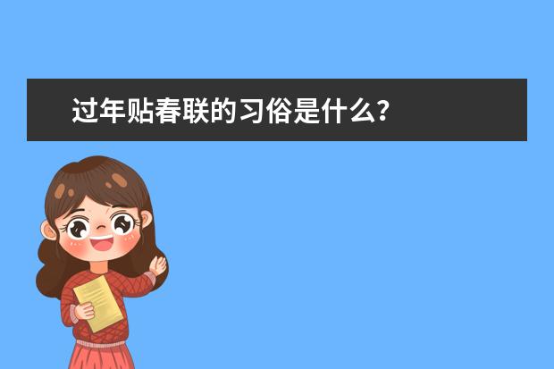 过年贴春联的习俗是什么？