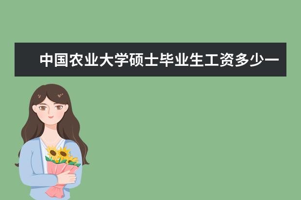 中国农业大学硕士毕业生工资多少一个月
