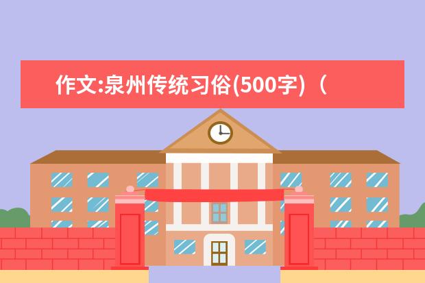 作文:泉州传统习俗(500字)（闽南过年的习俗）