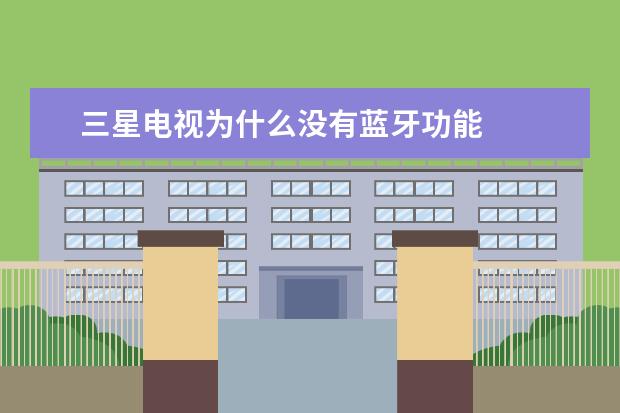 三星电视为什么没有蓝牙功能