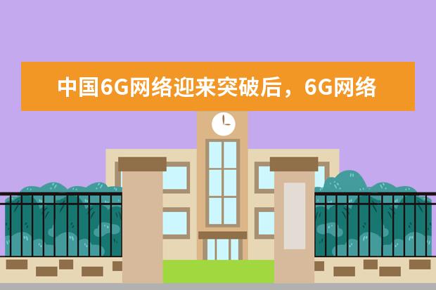 中国6G网络迎来突破后，6G网络是我国哪些企业研发的？