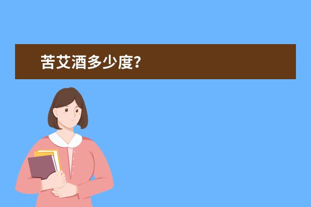 苦艾酒多少度？