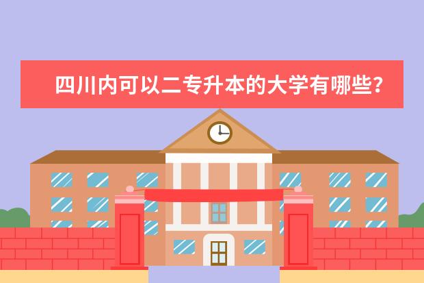 四川内可以二专升本的大学有哪些？