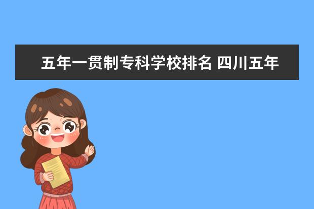五年一贯制专科学校排名 四川五年制大专学校排名