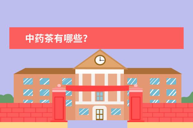 中药茶有哪些？