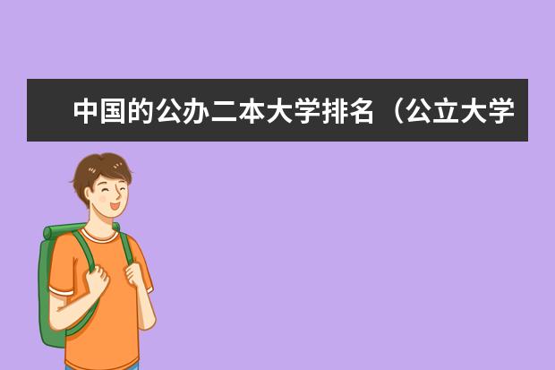 中国的公办二本大学排名（公立大学排名）